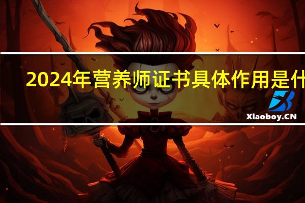 2024年营养师证书具体作用是什么