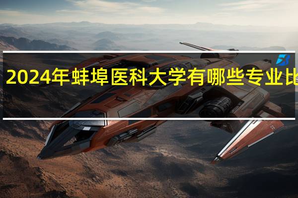2024年蚌埠医科大学有哪些专业比较好