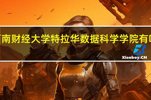 2024年西南财经大学特拉华数据科学学院有哪些专业比较好