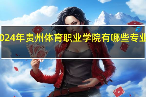 2024年贵州体育职业学院有哪些专业比较好