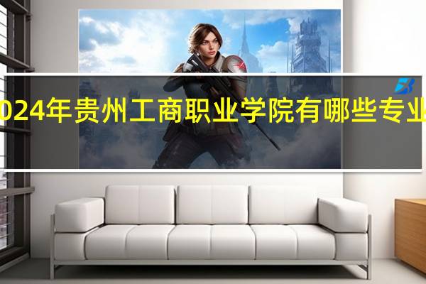 2024年贵州工商职业学院有哪些专业比较好