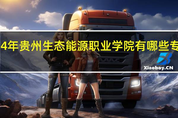 2024年贵州生态能源职业学院有哪些专业比较好
