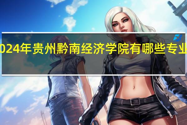 2024年贵州黔南经济学院有哪些专业比较好