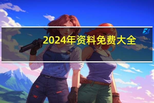 2024年资料免费大全,礼品精选解释落实_iPhone59.81.64