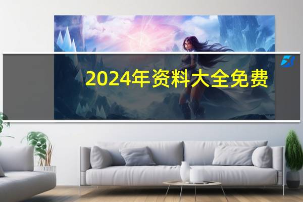 2024年资料大全免费,厚颜无耻精选解释落实_iPad83.53.55
