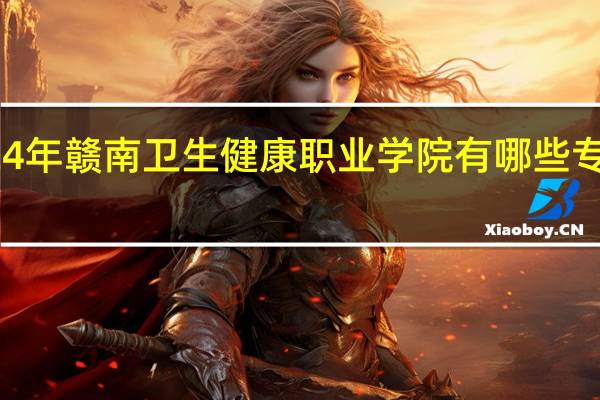 2024年赣南卫生健康职业学院有哪些专业比较好
