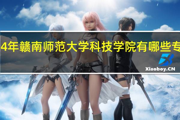 2024年赣南师范大学科技学院有哪些专业比较好