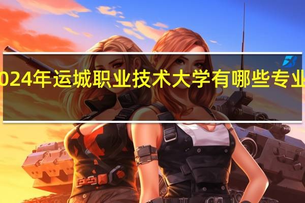 2024年运城职业技术大学有哪些专业比较好