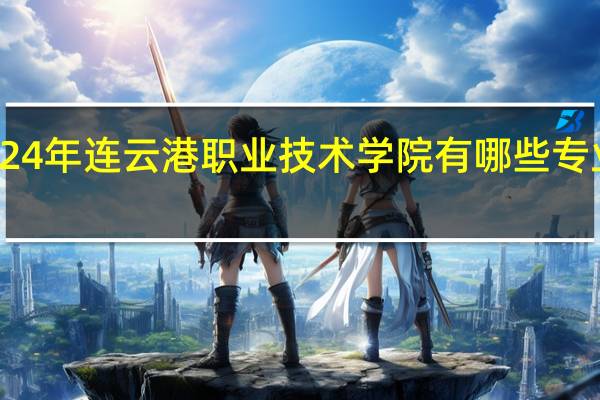 2024年连云港职业技术学院有哪些专业比较好