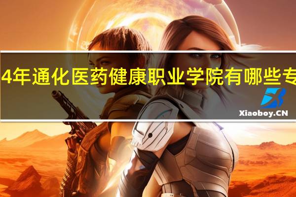 2024年通化医药健康职业学院有哪些专业比较好