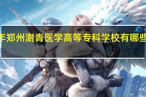 2024年郑州澍青医学高等专科学校有哪些专业比较好