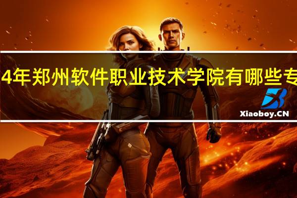 2024年郑州软件职业技术学院有哪些专业比较好
