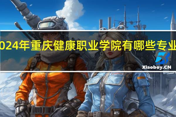 2024年重庆健康职业学院有哪些专业比较好