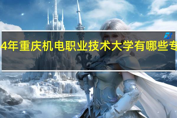 2024年重庆机电职业技术大学有哪些专业比较好