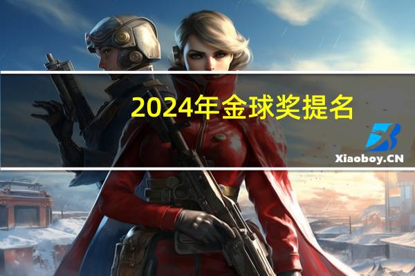 2024年金球奖提名：能否让《巴本海默》一枝独秀？——国家