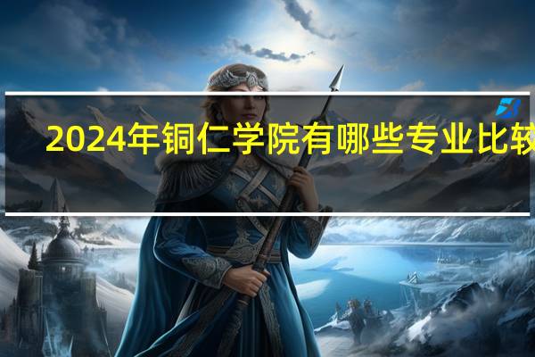 2024年铜仁学院有哪些专业比较好