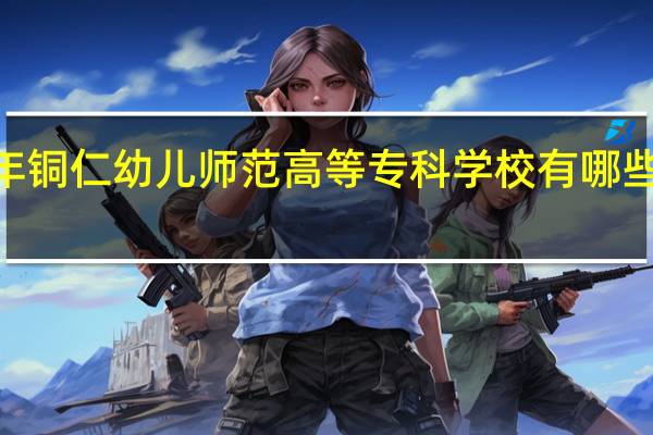 2024年铜仁幼儿师范高等专科学校有哪些专业比较好