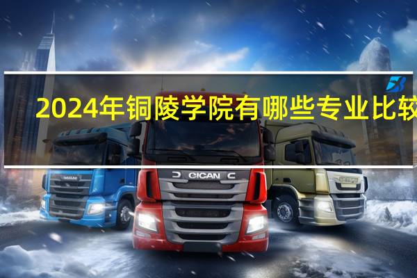 2024年铜陵学院有哪些专业比较好