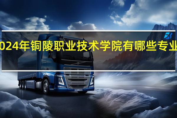 2024年铜陵职业技术学院有哪些专业比较好