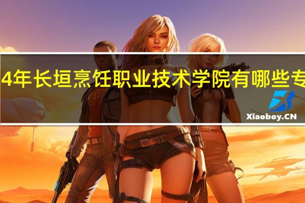 2024年长垣烹饪职业技术学院有哪些专业比较好