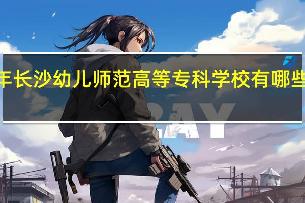 2024年长沙幼儿师范高等专科学校有哪些专业比较好