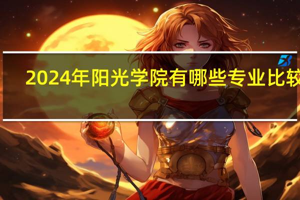 2024年阳光学院有哪些专业比较好