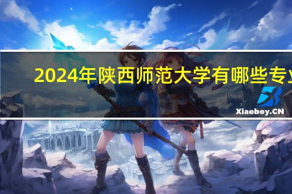 2024年陕西师范大学有哪些专业
