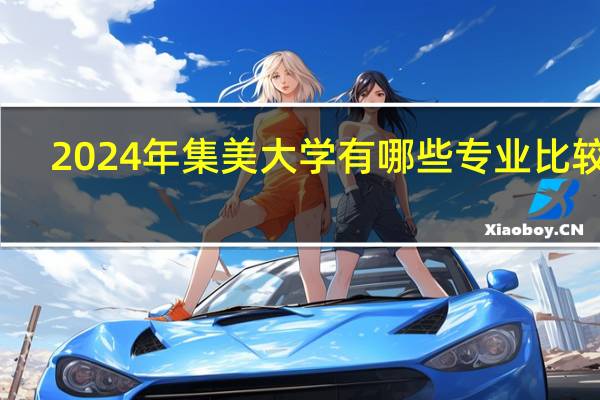 2024年集美大学有哪些专业比较好