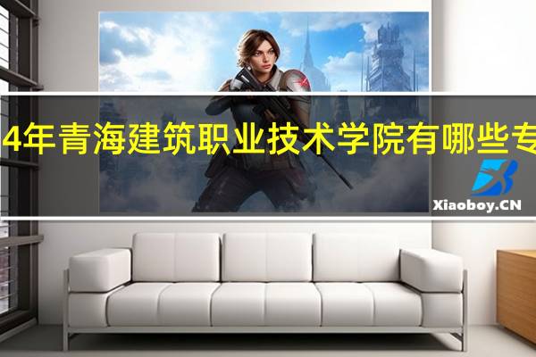 2024年青海建筑职业技术学院有哪些专业比较好