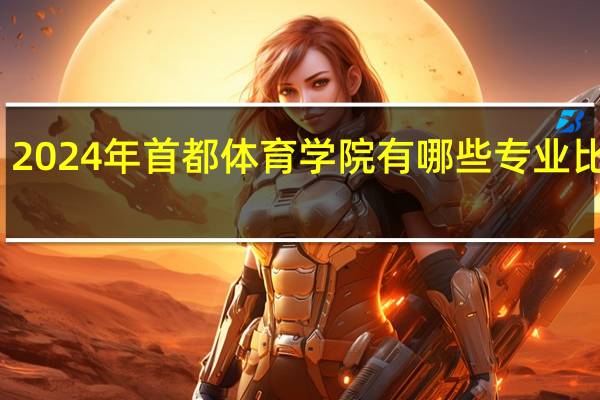 2024年首都体育学院有哪些专业比较好