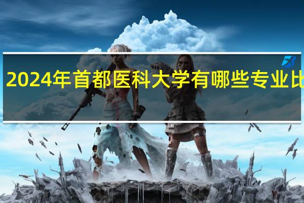 2024年首都医科大学有哪些专业比较好