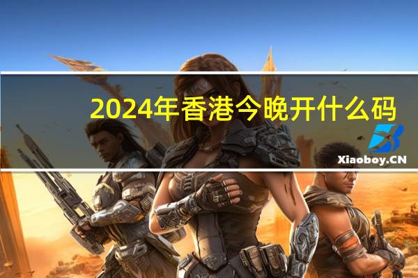 2024年香港今晚开什么码,努目精选解释落实_V30.35.30