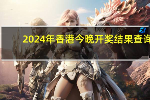 2024年香港今晚开奖结果查询，恰谈精选答案落实_KDC41.88