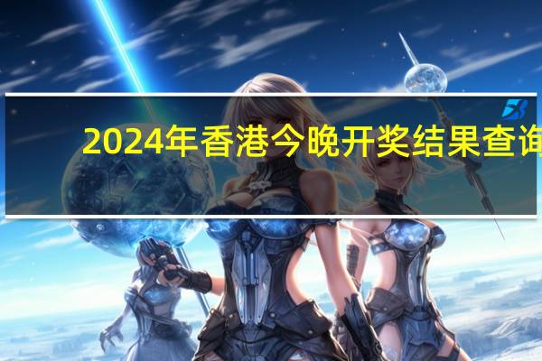 2024年香港今晚开奖结果查询，惊心动魄精选答案落实_WL228.925
