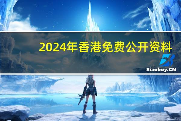 2024年香港免费公开资料,雕镂精选解释落实_iPhone53.91.53