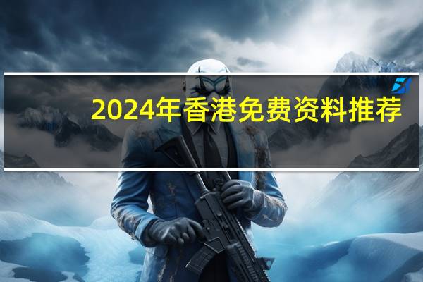2024年香港免费资料推荐_智能AI深度解析_百家号版v47.08.115
