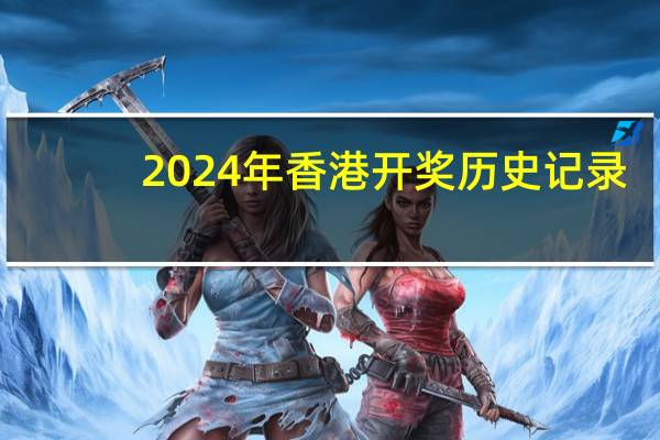 2024年香港开奖历史记录，口味精选答案落实_闯关版830.3