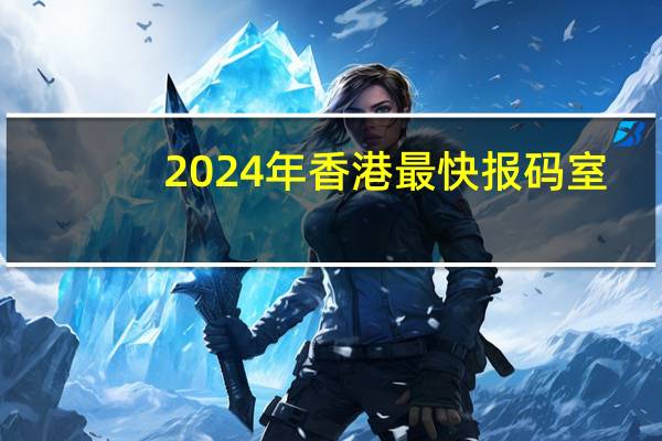 2024年香港最快报码室_智能AI深度解析_好看视频版v32.142