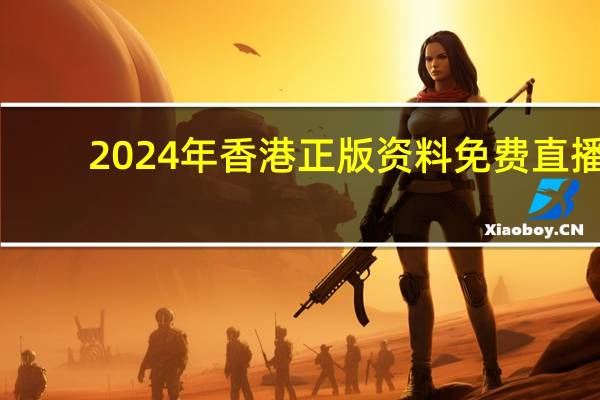 2024年香港正版资料免费直播_详细解答解释落实_手机版666.192