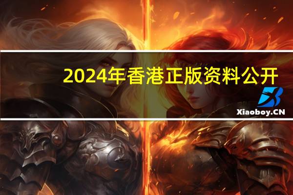 2024年香港正版资料公开：威尼斯注册登录主页-答案解析落实-3557.ISO.676