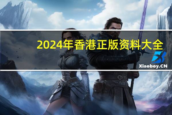 2024年香港正版资料大全_精选作答解释落实_安卓版826.964