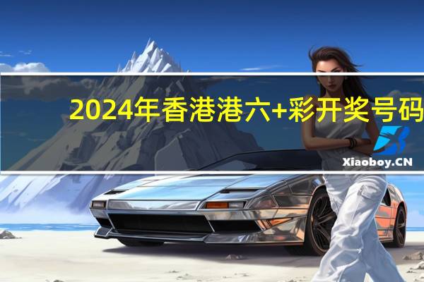 2024年香港港六+彩开奖号码_一句引发热议_3DM40.88.34