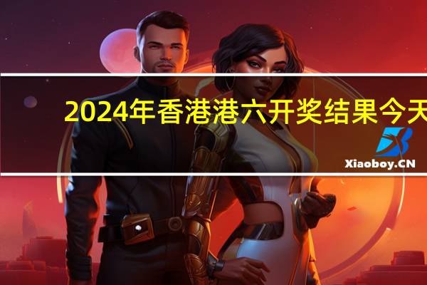 2024年香港港六开奖结果今天_作答解释落实_安装版v194.860