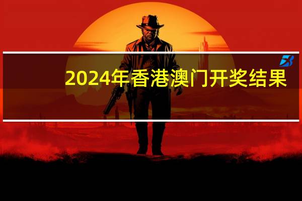 2024年香港澳门开奖结果_智能AI深度解析_文心一言5G.213.1.766