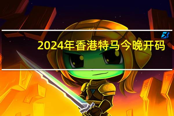 2024年香港特马今晚开码_智能AI深度解析_百度移动统计版.223.152