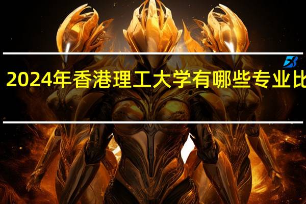 2024年香港理工大学有哪些专业比较好