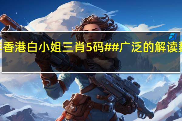 2024年香港白小姐三肖5码##广泛的解读数据对比分析-2214.ISO.357