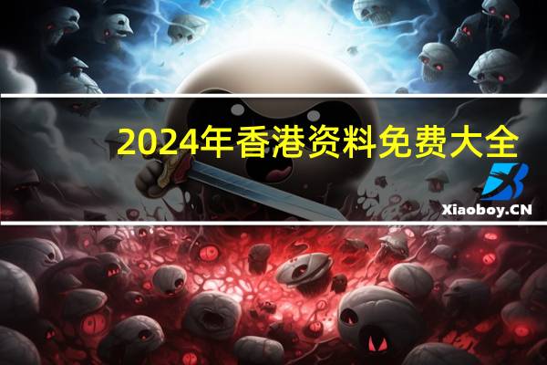 2024年香港资料免费大全,抒怀精选解释落实_iPhone62.20.6