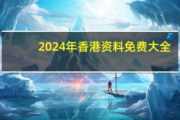 2024年香港资料免费大全,拟订精选解释落实_V18.69.90