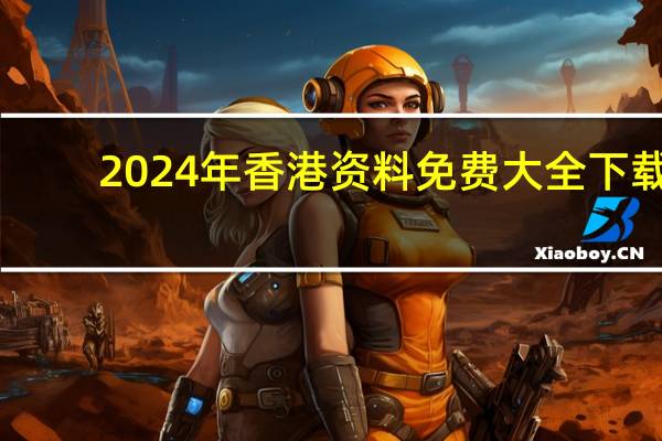 2024年香港资料免费大全下载_智能AI深度解析_百度移动统计版.213.1.473